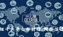 2023年区块链十大平台排行榜：哪些值得投资与关