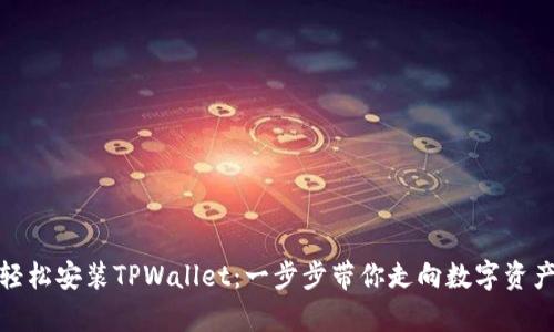 安卓手机如何轻松安装TPWallet：一步步带你走向数字资产管理的新时代