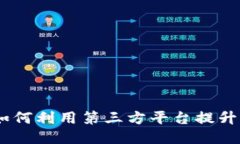 揭秘区块链：如何利用第三方平台提升你的业务