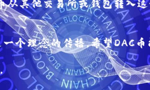 在讨论DAC币是否可以放在TP Wallet之前，我们需要了解这两者的背景和功能。

DAC币简介
DAC（Decentralized Autonomous Coin）是一种中心化的加密货币，旨在通过去中心化技术实现自治。它的生态系统包括多个项目，旨在推动区块链技术的发展和应用。特别是在数字资产管理、智能合约和去中心化金融（DeFi）领域，DAC币展现出了其潜在的价值和应用前景。

TP Wallet概述
TP Wallet是一款功能齐全的加密货币钱包，支持多种主流数字资产的存储和管理。它的设计注重用户体验，支持DApp（去中心化应用）的接入，并且具有较强的安全性。用户可以通过TP Wallet进行发送和接收数字货币、管理自己的资产、参与各种区块链活动等。

DAC币和TP Wallet的兼容性
想要将DAC币放入TP Wallet，首先需要确认TP Wallet是否支持DAC币。通常，加密货币钱包会列出支持的资产列表，用户可以在钱包的官方网站或应用程序中查找相关信息。如果DAC币是TP Wallet支持的资产之一，那么用户就可以安全地将DAC币存储在这个钱包中。

个人经验与建议
我第一次接触加密货币时，也遇到过类似的问题。在选择钱包时，我花了很长时间研究每个钱包的功能和支持的资产。有时候，新币种还没有得到广泛的接受，这就导致我需要不断寻找合适的存储方案。最近在选用TP Wallet时，我也再次检查了它的资产支持情况，以确保我喜欢的币种能够顺利放在里面。对于DAC币，我建议大家首先确保你的TP Wallet版本是最新的，并及时关注钱包的更新日志。

如何在TP Wallet中存储DAC币
一旦确认TP Wallet支持DAC币，操作起来也比较简单。首先，下载并安装TP Wallet，创建一个账户并备份好助记词。随后，在钱包中查找DAC币的地址，将其记录下来。接着，可以将DAC币从其他交易所或钱包转入这个地址。在整个过程中，一定要仔细核对地址，确保资产安全。

未来展望与个人感受
随着区块链技术的发展，去中心化的加密资产会越来越普及。我个人对DAC币的未来也充满期待。之前在参与DAO项目时，我感受到了去中心化的力量。这不仅仅是数字资产的交易，更是一个理念的传播。希望DAC币能够在未来的市场中崭露头角，让更多人了解到去中心化的魅力。

总之，如果TP Wallet支持DAC币，使用这个钱包存储DAC币是一个安全且便捷的选择。在选择钱包和进行交易时，保持警惕，并保持对市场动态的关注，才能更好地管理自己的数字资产。