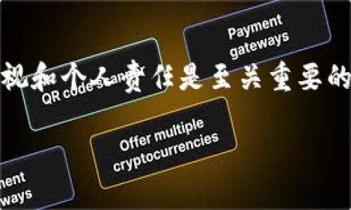 对于如何在TPWallet中进行火币链（Huobi Chain）交易，以下是一个详细的说明。请注意，由于我无法提供实时信息，因此建议您始终参考TPWallet和火币链的最新官方文档。

一、什么是TPWallet？

TPWallet是一个多链钱包，支持多种区块链资产的管理与交易。用户可以通过TPWallet方便地进行加密货币的存储、转账和交易。火币链则是火币网推出的公共链，它旨在为用户提供高效、安全的交易环境。TPWallet支持火币链的资产管理，使得用户能够轻松在该链上进行操作。

二、如何注册和设置TPWallet账户

如果您还没有TPWallet账户，首先需要下载并安装TPWallet应用。以下是简要的步骤：

1. **下载和安装**：您可以在App Store或Google Play中搜索“TPWallet”，下载安装应用程序。
2. **注册账户**：打开应用后，选择注册新账户。根据提示，设置您的用户名和密码，并记录下助记词以备后用。
3. **安全设置**：为了确保账户安全，您可以启用双重验证功能。这是一个额外的安全层，可以保护您的资产免受潜在的盗取。

三、添加火币链到TPWallet

接下来，您需要将火币链添加到TPWallet中。具体步骤如下：

1. **打开TPWallet**：进入应用后，找到“添加链”或者“添加资产”选项。
2. **选择火币链**：在可用链列表中找到“火币链”，并点击添加。如果需要，您可能需要手动输入火币链的RPC地址，具体信息可以在火币链的官方文档中找到。
3. **确认添加**：确认添加后，您的TPWallet中将显示火币链的选项，您可以开始进行相关操作了。

四、在TPWallet中进行火币链的交易

现在，您已经成功将火币链添加到TPWallet中，可以进行交易。以下是详细步骤：

1. **存入火币链资产**：首先，确保您的TPWallet中有火币链的资产（例如HUOBI代币）。您可以通过从其他钱包转账或在交易所购买并转入TPWallet进行充值。
   
2. **选择交易对**：在TPWallet的交易页面，选择您想要交易的资产对，例如“HUOBI/USDT”。确保您选择的交易对支持火币链的交易。

3. **下单交易**：选择想要的交易类型（限价单或市价单）。输入您想要交易的数量和价格，并确认下单。在确认价格、数量后，点击“确认交易”，即可完成订单。

4. **查看交易记录**：交易完成后，您可以在TPWallet中查看您的交易历史记录。这通常在“交易记录”或“钱包管理”选项中可以找到。

五、我小时候也尝试过这样的交易

回想起我小时候，尽管没有互联网时代的交易工具，但我和小伙伴们常常在校园里买卖交换各种物品。虽然没有数字资产的概念，但那种交换带来的兴奋与如今在TPWallet上进行交易的感觉是惊人的相似。我时常想，区块链技术实际上在延续着人类最原始的交换欲望，只不过换了一个更高效的方式。

六、安全性的重要性

在进行任何加密交易时，安全性是至关重要的。在TPWallet中，管理资金的方式与我们在传统金融环境中是类似的。您需要为自己的资产负责。建议您采取以下措施确保资金安全：

1. **保护助记词**：助记词是恢复您钱包的关键，绝不要分享给别人并妥善保存。
   
2. **定期更换密码**：像传统银行一样定期更新您的钱包密码，以降低被攻击的信任度。

3. **小心钓鱼网站**：确保您始终在TPWallet的官方网站上下载应用程序，避免假冒网站及恶意软件的威胁。

七、总结

通过TPWallet进行火币链的交易是一个相对简单的过程，只需完成账户设置、添加链和交易操作的基本步骤。但在此过程中，理解安全性的重视和个人责任是至关重要的。同时，回忆童年时的交换经历，似乎让这一切变得更加亲切。在如今快速发展的数字世界，区块链让我们重温那种建立信任、进行交换的感觉。

希望以上内容能够帮助您更顺利地使用TPWallet进行火币链的交易。如果您有任何问题，欢迎随时向我咨询！