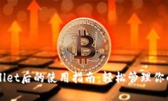 下载TPWallet后的使用指南：轻松管理你的数字资产