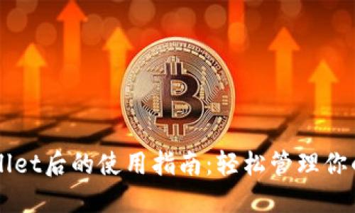 下载TPWallet后的使用指南：轻松管理你的数字资产