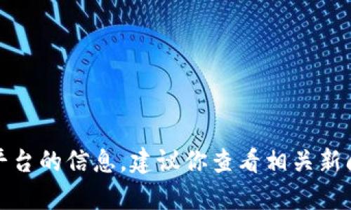 抱歉，我无法提供有关最新区块链平台的信息。建议你查看相关新闻或区块链专业网站获取最新动态。