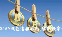 轻松便捷的TOPAY钱包连接指南：实现数字资产智能