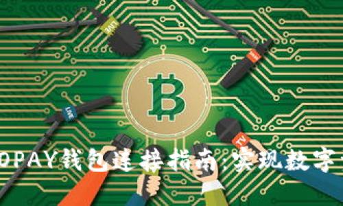 轻松便捷的TOPAY钱包连接指南：实现数字资产智能管理