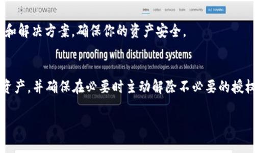 在这种情况下，可能是由于以下几个原因导致TP Wallet解除授权后出现的问题：

1. 重新授权的原因
当你在TP Wallet上解除了一项授权，实际上是撤销了钱包对某个应用或合约的访问权限。然而，一些应用可能具备自动重新请求授权的机制，尤其当它们在后台检测到你的钱包连接时。这种情况在某些去中心化应用（DApp）中比较常见，因此建议在使用前仔细阅读它们的权限请求。

2. 钱包的安全性
TP Wallet及其它类似的数字钱包的安全性非常重要。当你解除授权后，如果发现又出现授权请求，首先需要确保没有人获取你的钱包私钥或者助记词。确保你使用设备的安全，把重要信息保密，不要轻易分享给他人。

3. 检查应用的安全性
在解除授权后，评估你使用的应用是否完全可信。如果是在不知情的情况下你的钱包被重新授权，可能是因为应用的设计有问题。尽量选择大品牌和经过验证的DApp，查看其他用户的评价和反馈。

4. 联系客服或技术支持
如果你对某个特定的应用或钱包服务有疑虑，可以考虑联系TP Wallet的客服或技术支持。他们能够提供更详细的信息和解决方案，确保你的资产安全。

总结
在数字货币快速发展的时代，了解钱包权限和应用授权的机制非常重要。通过上述方法，你可以更好地管理自己的数字资产，并确保在必要时主动解除不必要的授权，有效保护自己的财产安全。

如果还有其他具体问题，建议提供更多的背景信息，我将乐意进行更详细的探讨。