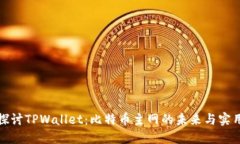 深入探讨TPWallet：比特币主网的未来与实用价值