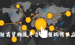 揭秘区块链商贸物流平台：重塑现代供应链的先