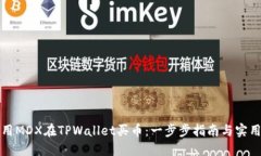 轻松用MDX在TPWallet买币：一步步指南与实用技巧