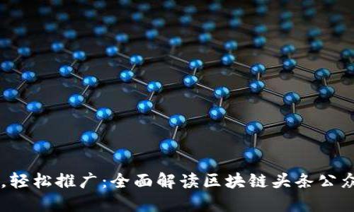 掌握区块链，轻松推广：全面解读区块链头条公众号推广平台