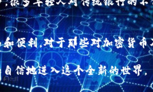 TPWallet 是一个去中心化的钱包，允许用户控制自己的数字资产。关于您提到的“TPWallet不用手机注册吗”的问题，实际上和很多区块链钱包一样，TPWallet 并不强制要求用户通过手机进行注册。以下是关于 TPWallet 的一些详细信息。

1. TPWallet 的注册流程
TPWallet 的注册流程相对简单，用户可以选择直接创建钱包而不需要手机注册。这意味着您可以免费下载和使用这个钱包，而无需提供任何手机号码或个人信息。这种机制提高了用户的匿名性和安全性。

2. 去中心化钱包的优势
使用去中心化钱包的一个主要优势是您对资产的完全控制权。与传统银行账户或中心化钱包不同，去中心化钱包不依赖于第三方。这不仅降低了监管风险，还减少了因中心化服务故障而导致的资金丢失风险。正因为不需要手机注册，许多人可以在没有任何身份验证的情况下开始使用，也让用户感受到更加自由。

3. 使用 TPWallet 的必要性
TPWallet 之所以受欢迎，主要是因为它支持多种数字资产，包括主流的加密货币和一些小众代币。每个人都希望能够方便地管理自己的资产，TPWallet 提供了友好的用户界面，让用户能轻松进行交易、查看余额和资产管理。

4. 安全性问题
与所有数字钱包一样，安全性也是使用 TPWallet 时最需要考虑的因素之一。没有手机注册虽然方便，但也意味着用户自己需要承担保护私钥和助记词的责任。如果这些信息丢失或泄露，用户可能会面临资金损失的风险。因此，在使用 TPWallet 时，建议用户对自己的私钥和助记词进行妥善保存，切勿随意泄露给他人。

5. 个性化经验分享
在使用 TPWallet 的过程中，我感受到了一种自我主权的体验。那时我刚开始接触加密货币，对于如何安全地存储和交易我的数字资产感到无比紧张。没有手机注册的便捷性让我能够专注于使用钱包的基本功能，而不是因为身份验证而分心。逐渐地，我开始与其他用户分享自己的使用经验，了解到很多人也有类似的感受。

6. 文化与背景
在不同地区，数字资产钱包的使用和接受程度也有所不同。在某些国家和地区，因为缺乏金融服务，许多人只能依靠去中心化的工具来进行交易。在我的家乡，很多年轻人对传统银行的不信任往往转向了这些新兴的技术。这不仅是一种资金管理方式，更是对未来金融形式的一种探索。

7. 结束语
综上所述，TPWallet 不需要手机注册的特点确实吸引了很多人。它使用户能够灵活地管理自己的资产，同时也让人们体验到了去中心化金融所带来的自由和便利。对于那些对加密货币及区块链技术充满好奇的人来说，TPWallet 是一个非常好的起点。当然，安全性依然是最重要的，希望所有用户都能在享受自由的同时，保护好自己的财产。

在这个数字化迅速发展的时代，去中心化钱包的使用将会越来越普及，而 TPWallet 无疑是其中的一颗明珠。希望每位用户都能在保护自己的前提下，更加自信地进入这个全新的世界。