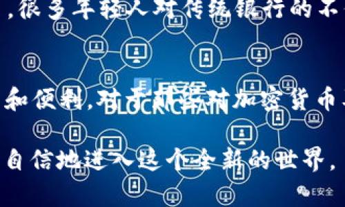 TPWallet 是一个去中心化的钱包，允许用户控制自己的数字资产。关于您提到的“TPWallet不用手机注册吗”的问题，实际上和很多区块链钱包一样，TPWallet 并不强制要求用户通过手机进行注册。以下是关于 TPWallet 的一些详细信息。

1. TPWallet 的注册流程
TPWallet 的注册流程相对简单，用户可以选择直接创建钱包而不需要手机注册。这意味着您可以免费下载和使用这个钱包，而无需提供任何手机号码或个人信息。这种机制提高了用户的匿名性和安全性。

2. 去中心化钱包的优势
使用去中心化钱包的一个主要优势是您对资产的完全控制权。与传统银行账户或中心化钱包不同，去中心化钱包不依赖于第三方。这不仅降低了监管风险，还减少了因中心化服务故障而导致的资金丢失风险。正因为不需要手机注册，许多人可以在没有任何身份验证的情况下开始使用，也让用户感受到更加自由。

3. 使用 TPWallet 的必要性
TPWallet 之所以受欢迎，主要是因为它支持多种数字资产，包括主流的加密货币和一些小众代币。每个人都希望能够方便地管理自己的资产，TPWallet 提供了友好的用户界面，让用户能轻松进行交易、查看余额和资产管理。

4. 安全性问题
与所有数字钱包一样，安全性也是使用 TPWallet 时最需要考虑的因素之一。没有手机注册虽然方便，但也意味着用户自己需要承担保护私钥和助记词的责任。如果这些信息丢失或泄露，用户可能会面临资金损失的风险。因此，在使用 TPWallet 时，建议用户对自己的私钥和助记词进行妥善保存，切勿随意泄露给他人。

5. 个性化经验分享
在使用 TPWallet 的过程中，我感受到了一种自我主权的体验。那时我刚开始接触加密货币，对于如何安全地存储和交易我的数字资产感到无比紧张。没有手机注册的便捷性让我能够专注于使用钱包的基本功能，而不是因为身份验证而分心。逐渐地，我开始与其他用户分享自己的使用经验，了解到很多人也有类似的感受。

6. 文化与背景
在不同地区，数字资产钱包的使用和接受程度也有所不同。在某些国家和地区，因为缺乏金融服务，许多人只能依靠去中心化的工具来进行交易。在我的家乡，很多年轻人对传统银行的不信任往往转向了这些新兴的技术。这不仅是一种资金管理方式，更是对未来金融形式的一种探索。

7. 结束语
综上所述，TPWallet 不需要手机注册的特点确实吸引了很多人。它使用户能够灵活地管理自己的资产，同时也让人们体验到了去中心化金融所带来的自由和便利。对于那些对加密货币及区块链技术充满好奇的人来说，TPWallet 是一个非常好的起点。当然，安全性依然是最重要的，希望所有用户都能在享受自由的同时，保护好自己的财产。

在这个数字化迅速发展的时代，去中心化钱包的使用将会越来越普及，而 TPWallet 无疑是其中的一颗明珠。希望每位用户都能在保护自己的前提下，更加自信地进入这个全新的世界。