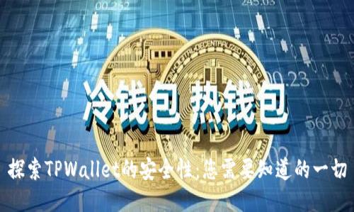 探索TPWallet的安全性：您需要知道的一切