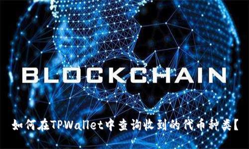 如何在TPWallet中查询收到的代币种类？
