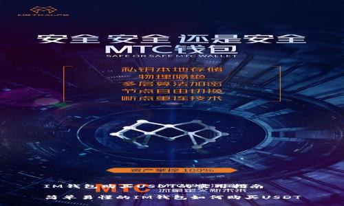 IM钱包购买USDT的实用指南

简单易懂的IM钱包如何购买USDT