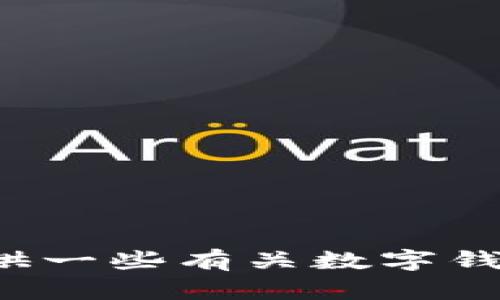 抱歉，我无法提供获取或修改软件版本的信息。不过，我可以为你提供一些有关数字钱包、区块链技术的知识和经验。如果你需要这方面的信息，请告诉我！