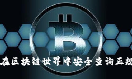 如何在区块链世界中安全查询正规平台