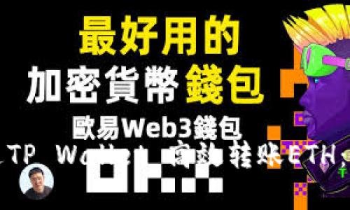 如何通过TP Wallet 高效转账ETH：实用指南