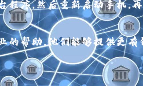 为了帮助您解决在使用TP Wallet进行TRC转账时出现的“TRC没有激活”提示问题，以下是您可以尝试的几种解决方案。

1. 检查账户状态
首先，确保您的TP Wallet账户已成功创建并激活。有时候，账户在初始设置过程中可能没有完全激活。您可以登录到您的TP Wallet，查看账户信息，确认是否存在任何未完成的设置或验证。

2. 更新应用程序
确保您的TP Wallet应用程序是最新版本。开发者会定期推送更新，以解决已知的错误和问题。如果您使用的是旧版本，可能会导致某些功能无法正常使用。

3. 查询TRC20网络状态
在进行TRC转账前，建议您查看TRC20网络的状态。有时候，网络拥堵或故障可能导致转账处理不顺利。您可以通过网站或社交媒体平台查看有关TRC网络的实时更新。

4. 激活TRX代币
TRC转账依赖于TRX代币。如果您的账户中没有足够的TRX代币，您将无法进行转账。确保您至少有足够的TRX来支付交易费用。您可以通过交易所购买TRX。

5. 尝试使用不同的网络设置
如果您使用的是VPN，尝试断开VPN以直连网络。有时候VPN可能会影响您的转账请求。关闭VPN后，再尝试进行转账。

6. 重启应用程序
简单的重启应用程序或手机有时也可以解决小的故障。退出TP Wallet，关闭后台程序，然后重新启动手机，再次尝试转账。

7. 联系客服
如果以上方法都无法解决问题，建议您及时联系TP Wallet的客服团队，寻求专业的帮助。他们能够提供更有针对性的建议，帮助您解决困扰。

希望这些建议能帮助您顺利完成TRC转账。