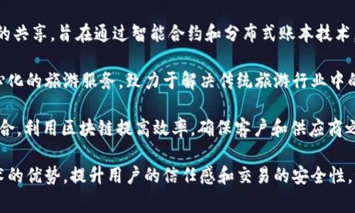 截至到2023年，中国在旅游领域内已有数家区块链平台，这些平台主要致力于提升旅游产业的透明度、安全性和效率。以下是一些较为知名的旅游区块链平台：

1. **区块链旅游链** - 该平台通过区块链技术实现旅游产品的数字化，便于管理和交易，确保数据的不可篡改性。

2. **旅链（TravelChain）** - 专注于旅游信息与资源的共享，旨在通过智能合约和分布式账本技术，旅游体验。

3. **GoQuest** - 结合区块链和旅游行业，提供去中心化的旅游服务，致力于解决传统旅游行业中的痛点，例如支付安全和信息透明。

4. **链街（ChainStreet）** - 聚焦于旅游供应链的整合，利用区块链提高效率，确保客户和供应商之间的信息实时共享与透明。

不同的平台各有特点，但总体的目标都是通过区块链技术的优势，提升用户的信任感和交易的安全性。如果还有不明白的地方，欢迎提出更具体的问题！