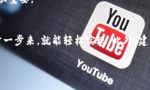 要将币从抹茶（MEXC）转到TPWallet，你需要按照以下步骤进行操作。TPWallet 是一款多链钱包，支持多种数字资产的管理。为了完成这个转移过程，需要确保你已经在抹茶和 TPWallet 上都开设了账户，并且完成了相关的身份验证。

### 第一步：准备工作

1. 注册并认证账户
确保你在抹茶和TPWallet上都完成了账户注册及身份认证。抹茶作为一个交易所，可能会要求你完成KYC（完善身份认证），而TPWallet则需要你创建一个钱包并设置安全密码。

2. 获取TPWallet接收地址
打开TPWallet，选择你想要接收的币种，点击“接收”按钮，复制显示的接收地址。这是你从抹茶转币时需要填入的地址。

### 第二步：抹茶转币操作

3. 登录抹茶账户
用你注册时的账号和密码登录抹茶交易所，确保你的账户有足够的可转账币种余额。

4. 找到账户中的“提币”选项
在抹茶平台找到“钱包”或“资金管理”选项，进入后选择“提币”。在这个页面上，你可以进行加密货币的提取操作。

5. 输入币种和数量
选择你想要提取的币种，输入你想转账的数量。确保你在TPWallet中可以接收的币种与在抹茶上选择的币种一致。

6. 填写TPWallet接收地址
在提取地址的框中粘贴之前在TPWallet中复制的接收地址。请仔细核对这两个地址，确保没有输错，因为一旦转账提交，无法撤回。

7. 确认转账并提交
确认所有信息无误后，提交转账请求。你可能需要进行二次身份验证，输入手机验证码或使用其他认证方式确保安全。

### 第三步：确认转账状态

8. 等待转账完成
转账请求提交后，请耐心等待。通常区块链网络需要一定的时间才能完成交易，视币种和网络拥堵情况而定。

9. 检查TPWallet余额
在TPWallet中查看你所提取的币种，确认余额已经到账。如果没有及时到账，可以在抹茶查看交易历史，确认交易状态是否为已完成。

### 个人体验与思考

10. 个人经历
我记得第一次将币从一个交易所转移到另一个钱包时，我犹豫不决，担心整个过程会出错。我一遍又一遍地核对地址，甚至在纸上写下步骤。这种谨慎的态度让我的转账过程避免了很多潜在的错误。而且，随着经验的积累，现在的我可以较为自信地进行币的转移操作。

### 进一步的建议

11. 建议与安全性提示
在进行币的转移时，务必注意安全性，使用两步验证，切勿在不可信的网络环境下操作。另外，尽量选择较为知名的交易所和钱包，降低风险。

12. 了解手续费
转账时，务必注意每笔转账会产生一定的手续费，不同币种的手续费也可能不同。了解这些信息对提现或转账的决策很重要。

总结
通过以上步骤，你已经可以顺利将币从抹茶转移到TPWallet。数字货币的转账虽然听起来复杂，但只要按照步骤，一步一步来，就能轻松实现。此外，建立良好的安全意识，在使用和管理数字资产时保持警惕，是保护自己资产的重要环节。

希望这些信息对你有所帮助，祝你在数字货币的世界中顺利航行！