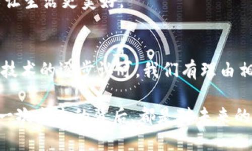 区块链电子平台的概述
区块链电子平台是一种利用区块链技术实现的在线交易和服务平台。这种平台通过分布式账本技术，确保交易的透明性和安全性，降低了中介的参与，简化了流程，使得用户之间能够直接进行交易。近年来，随着数字货币的崛起，区块链电子平台受到了越来越多的关注和采用。

区块链的基本原理
在深入了解区块链电子平台之前，我们需要首先理解区块链的基本原理。区块链是一种去中心化的分布式数据库技术。在这个数据库中，数据以区块的形式存储，每一个区块都包含了一定数量的交易信息，并与前一个区块通过加密哈希链接在一起，从而形成了一条长长的链。这种数据结构不仅确保了信息的不可篡改性，还通过全网节点的共同维护使得数据的可信度得到了极大的提升。

区块链电子平台的功能
区块链电子平台通常具备多项功能，主要包括：
ul
    listrong交易处理：/strong用户可以在平台上直接进行数字资产的买卖，交易记录都被安全地存储在区块链上。/li
    listrong身份验证：/strong区块链技术使得用户身份可以得到有效验证，确保只有授权用户能够进行交易。/li
    listrong智能合约：/strong区块链电子平台经常集成智能合约功能，允许用户在协议执行前设定条件，能够自动执行合约条款。/li
    listrong降低成本：/strong通过去中介化，区块链平台能够减少交易过程中的费用和时间，提升用户体验。/li
/ul

个人经历与区块链
当我第一次听到“区块链”这个词时，还是在大学的经济学课堂上。教授提到了一种新兴的技术，将会彻底改变金融行业的游戏规则。那时我在想，这种技术真的会如此强大吗？经过时间的推移，我通过亲身经历了解到，区块链电子平台的确在改变着我们的交易方式，简化了流程，并且提升了安全性。我曾在一个基于区块链的电子平台上进行过数字货币交易，整过程让我感到无比兴奋与惊叹。

区块链电子平台的优势
使用区块链电子平台的优势是显而易见的。首先，透明性和安全性是最重要的特点。因为每一笔交易都记录在区块链上，用户可以随时查阅交易记录，而这些记录一旦被加入区块就无法更改。此外，由于没有中介，用户在进行交易时所需支付的费用大大降低。

其次，由于区块链技术的去中心化特性，任何人都可以参与，无论是在全球的哪个地方。这样不仅扩大了市场，还促进了全球经济的多元化。

案例分析：成功的区块链电子平台
我们来看几个成功的区块链电子平台案例。以em以太坊/em为例，它不仅是一种数字货币，还是一个支持智能合约的平台。通过以太坊，开发者可以构建去中心化的应用程序（dApps），这为无数创业项目提供了新的机会。与我所认识的朋友们讨论这个话题时，他们对以太坊的未来充满期待，因为它使得项目的融资与实现变得更加高效。

另一个值得关注的平台是em币安/em。作为一个全球领先的数字货币交易所，币安不仅为用户提供了多种交易对，还通过其独特的生态系统为用户提供了一条龙服务，例如币安智能链（BSC）。我在使用币安的平台时，深刻体会到了区块链技术带来的高效性与便利性。

区块链电子平台的挑战与未来
尽管区块链电子平台有着诸多优势，但也面临许多挑战。技术的不断更新换代需要平台及时跟进，保证用户的交易安全性和数据隐私。此外，法律法规的问题也是亟待解决的领域。许多人可能会担心交易的合法性和合规性，我在与一些从事区块链行业的朋友沟通时，也深刻体会到了这个问题的重要性。

展望未来，区块链电子平台将在更多领域得到应用。比如，金融、医疗、供应链等行业，都有可能通过区块链技术实现更加高效与透明的操作。就像我小时候幻想的那样，科技真的可以让生活更美好。

结论
综合来看，区块链电子平台是一项具有广阔前景的技术，它不仅将改变我们的交易方式，提升交易安全性，还将在更多领域带来革命性的变化。随着技术的不断发展和社会对区块链技术的逐步认可，我们有理由相信，未来的区块链电子平台将会变得更加成熟、更加普及。

对于我们每个人来说，理解并掌握这一技术，积极参与到区块链相关的活动和讨论中，都是很重要的。毕竟，科技的未来掌握在我们每一个人的手中。就像我在交易过程中学到的，每一次点击的背后，都是对未来的投资与期待。