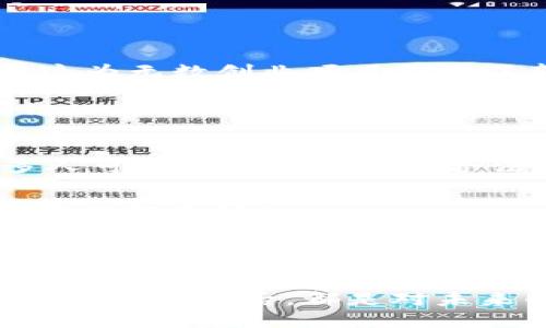 区块链电子平台的概述
区块链电子平台是一种利用区块链技术实现的在线交易和服务平台。这种平台通过分布式账本技术，确保交易的透明性和安全性，降低了中介的参与，简化了流程，使得用户之间能够直接进行交易。近年来，随着数字货币的崛起，区块链电子平台受到了越来越多的关注和采用。

区块链的基本原理
在深入了解区块链电子平台之前，我们需要首先理解区块链的基本原理。区块链是一种去中心化的分布式数据库技术。在这个数据库中，数据以区块的形式存储，每一个区块都包含了一定数量的交易信息，并与前一个区块通过加密哈希链接在一起，从而形成了一条长长的链。这种数据结构不仅确保了信息的不可篡改性，还通过全网节点的共同维护使得数据的可信度得到了极大的提升。

区块链电子平台的功能
区块链电子平台通常具备多项功能，主要包括：
ul
    listrong交易处理：/strong用户可以在平台上直接进行数字资产的买卖，交易记录都被安全地存储在区块链上。/li
    listrong身份验证：/strong区块链技术使得用户身份可以得到有效验证，确保只有授权用户能够进行交易。/li
    listrong智能合约：/strong区块链电子平台经常集成智能合约功能，允许用户在协议执行前设定条件，能够自动执行合约条款。/li
    listrong降低成本：/strong通过去中介化，区块链平台能够减少交易过程中的费用和时间，提升用户体验。/li
/ul

个人经历与区块链
当我第一次听到“区块链”这个词时，还是在大学的经济学课堂上。教授提到了一种新兴的技术，将会彻底改变金融行业的游戏规则。那时我在想，这种技术真的会如此强大吗？经过时间的推移，我通过亲身经历了解到，区块链电子平台的确在改变着我们的交易方式，简化了流程，并且提升了安全性。我曾在一个基于区块链的电子平台上进行过数字货币交易，整过程让我感到无比兴奋与惊叹。

区块链电子平台的优势
使用区块链电子平台的优势是显而易见的。首先，透明性和安全性是最重要的特点。因为每一笔交易都记录在区块链上，用户可以随时查阅交易记录，而这些记录一旦被加入区块就无法更改。此外，由于没有中介，用户在进行交易时所需支付的费用大大降低。

其次，由于区块链技术的去中心化特性，任何人都可以参与，无论是在全球的哪个地方。这样不仅扩大了市场，还促进了全球经济的多元化。

案例分析：成功的区块链电子平台
我们来看几个成功的区块链电子平台案例。以em以太坊/em为例，它不仅是一种数字货币，还是一个支持智能合约的平台。通过以太坊，开发者可以构建去中心化的应用程序（dApps），这为无数创业项目提供了新的机会。与我所认识的朋友们讨论这个话题时，他们对以太坊的未来充满期待，因为它使得项目的融资与实现变得更加高效。

另一个值得关注的平台是em币安/em。作为一个全球领先的数字货币交易所，币安不仅为用户提供了多种交易对，还通过其独特的生态系统为用户提供了一条龙服务，例如币安智能链（BSC）。我在使用币安的平台时，深刻体会到了区块链技术带来的高效性与便利性。

区块链电子平台的挑战与未来
尽管区块链电子平台有着诸多优势，但也面临许多挑战。技术的不断更新换代需要平台及时跟进，保证用户的交易安全性和数据隐私。此外，法律法规的问题也是亟待解决的领域。许多人可能会担心交易的合法性和合规性，我在与一些从事区块链行业的朋友沟通时，也深刻体会到了这个问题的重要性。

展望未来，区块链电子平台将在更多领域得到应用。比如，金融、医疗、供应链等行业，都有可能通过区块链技术实现更加高效与透明的操作。就像我小时候幻想的那样，科技真的可以让生活更美好。

结论
综合来看，区块链电子平台是一项具有广阔前景的技术，它不仅将改变我们的交易方式，提升交易安全性，还将在更多领域带来革命性的变化。随着技术的不断发展和社会对区块链技术的逐步认可，我们有理由相信，未来的区块链电子平台将会变得更加成熟、更加普及。

对于我们每个人来说，理解并掌握这一技术，积极参与到区块链相关的活动和讨论中，都是很重要的。毕竟，科技的未来掌握在我们每一个人的手中。就像我在交易过程中学到的，每一次点击的背后，都是对未来的投资与期待。