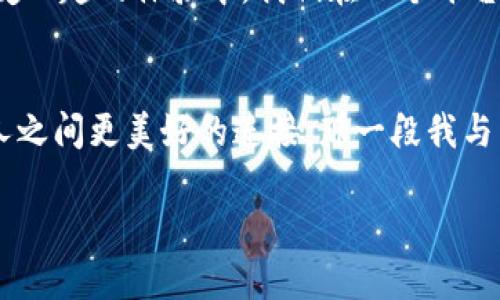   区块链彩票平台推荐与评测：解锁数字货币的新机遇 / 
 guanjianci 区块链, 彩票平台, 数字货币 /guanjianci 

引言：数字时代的彩票革新
在快速发展的科技时代，传统彩票行业也开始逐步向区块链技术迈进。区块链不仅仅是比特币的基础，更是一种能够保证透明性和安全性的技术，它正在改变我们购买彩票的方式。我记得小时候和朋友们一起在小店里买彩票，那时候只是寄希望于一串数字能让我一夜暴富。如今，区块链技术的应用，让彩票平台的操作变得更加可靠，更能吸引我这样的年轻人参与。

区块链彩票平台的优势
区块链彩票平台与传统彩票平台相比，拥有诸多优势。首先是透明性。通过区块链技术，所有的交易记录都可以被审计，使得每位参与者都能看到资金的流动情况。这就像是在每一步都留有清晰的足迹，确保了每一分每一厘的去向都不被篡改；再者，安全性显著提升。由于区块链的去中心化特性，用户的资金不容易被黑客攻击，有效减少了欺诈行为的发生；最后，智能合约的应用简化了出票和兑奖的流程。那么，究竟有哪些区块链彩票平台值得关注呢？

推荐的区块链彩票平台
以下是一些知名的区块链彩票平台，根据其用户体验、市场反馈及技术支持等综合因素进行评测：

h41. FunFair/h4
FunFair 是一个专注于区块链技术的彩票平台，致力于提供公正和透明的游戏体验。它采用以太坊区块链，支持多种支付方式，用户可以使用比特币、以太坊等主流币种进行交易。我还记得在第一次试用这个平台时，看到每一笔交易都如同在账本上记录般清晰，心里有种难以言喻的安全感。

h42. Edgeless/h4
Edgeless 不仅是一个彩票平台，还是一个综合性博彩平台。它以去中心化和无边际的理念为核心，保证用户在游戏中能够享受公平的概率。不像传统彩票，Edgeless 提供的高赔率及低边际利润使得每位玩家都有机会赢得大奖。我的朋友曾在这个平台上赢得了一个不小的奖金，那种兴奋感不仅仅是金钱的赢得，更是对自己幸运的诠释。

h43. Blockchain Lotto/h4
Blockchain Lotto 是一个完全基于区块链技术的彩票平台。它的特点在于用户可以通过购买智能合约来参与各种彩票游戏，参与方式非常灵活。我个人尤其喜欢他们平台上的“透明彩票”。开奖过程完全公开，这让我对每一次参与都有一种追逐梦想到来的期待。同时，平台定期将一部分收入用于公益事业，正如我小时候参与的那些帮助他人的项目一样，让人心里暖暖的。

h44. Myco/h4
Myco 是一个新兴的区块链彩票平台，它通过用户友好的界面，吸引了大量年轻用户。平台的设计，投注过程流畅自然。记得第一次在这里下注时，感觉就像是在玩一个充满乐趣的游戏，而不是单纯的投注。这种设计理念，使得彩票不再只是偶然，而是一种生活中的乐趣。

区块链彩票平台的未来发展
区块链彩票平台的不断创新和应用，带来了一场显著的变革。随着越来越多人接受数字货币以及区块链技术，未来我们可能会看到更为丰富的玩法和更激动的体验。比如，可以实现用户之间的直接交易，无需中介，甚至可以通过社交互动参与彩池的建立。这一切都让我想起了小时候幻想自己成为一名彩票赢家的日子，现在这些幻想正在一步步变为现实。

如何选择合适的区块链彩票平台
尽管市场上涌现了众多的区块链彩票平台，但选择一个适合自己的平台并不容易。首先，考察平台的透明性和安全性，看是否有可靠的审计机制；其次，了解平台的用户评价。通过查阅论坛评论、社交媒体反馈等，获取其他用户的体验与建议；最后，关注平台的技术支持和升级能力。在这条探索之路上，不妨多一些耐心与细致，才能找到最合适自己的那一个。

个人体验与情感分享
作为一名对区块链技术充满好奇的年轻人，参与这些彩票平台的经历给了我全新的视角。我经历过不少在线彩票网站的投注平台，但通过区块链技术展现的透明度和公平性，提升了我的参与欲望。在一次和朋友一起的体验中，我们在一个平台上合买了彩票，过程如同参与一场团队游戏，紧张又刺激。虽然最终的结果未能如愿，但让我体会到了分享与协作的乐趣。和朋友们的每一次讨论，每一个投注，从中不仅是期待，还能增强彼此间的情感联系。

总结：拥抱区块链彩票平台的时代
区块链彩票平台的兴起，无疑为我们提供了新的视野与机会。它不仅仅是一种购买彩票的方式，更是一种生活态度的体现。在这个过程中，我仿佛窥见了未来博彩行业的演变。透过技术的镜头，我看到的是人与人之间更美好的连接。那一段我与朋友们一起畅想彩票人生的时光，是我永生难忘的一部分，也希望在这里分享给更多人，启发你们去探索这个充满希望的领域。

在探索过程中，请记得适度参与，把握住自己能够承受的范围，让彩票的乐趣点亮生活，而不是成为负担。让我们一起期待区块链技术带来的更多可能性！