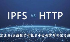 构建未来：区块链公开投票平台的实用价值与影