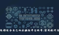 如何选择适合自己的区块链平台账号：实用技巧