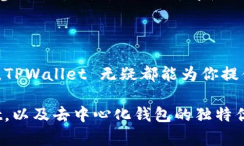 TPWallet 作为一款数字资产管理工具，确实是去中心化的。去中心化钱包的一个重要特点是用户完全控制他们的私钥和数字资产，而不依赖于任何中心化的服务提供商。

### 去中心化钱包的特点

1. 用户掌控私钥
在去中心化的钱包中，用户是私钥的唯一控制者。这意味着用户对自己资产的管理权限不受任何第三方的限制。与此相对的是中心化钱包，用户的私钥由服务提供商管理，一旦发生安全事故，用户资产可能会面临风险。

2. 匿名性和隐私保护
去中心化钱包通常提供更高的匿名性，用户的交易记录不容易被追踪。这对于那些关注隐私和安全的用户尤其重要。TPWallet 设计中也考虑到了这方面，使用户在进行交易时拥有更高的隐私保障。

3. 跨链支持
许多去中心化钱包都支持多个区块链资产的存储与管理，TPWallet 也不例外。它可以方便地在不同的链之间进行资产转移，为用户提供了更多的灵活性。

4. 透明性与安全性
由于去中心化的本质，TPWallet 的智能合约和交易记录都可以被任何人审查，使得整个系统更加透明。同时，去中心化的结构降低了单点故障的可能性，从而提升了安全性。

### TPWallet 的独特之处

1. 用户体验
TPWallet 不仅注重功能的实用性，还极为重视用户体验，界面设计，操作直观，适合各类用户。从我个人的经验来看，很多用户在初次使用去中心化钱包时，往往会感到不安和不知所措。但是在使用 TPWallet 几次后，我发现它的用户友好性能够有效减轻这种焦虑感。

2. 多元化功能
TPWallet 除了基本的资产管理功能以外，还提供了一系列有用的附加功能，比如 DApp 浏览器、NFT 管理等。这些功能使得用户能够在一个平台上完成多种操作，而不是在不同的应用之间切换。回想我刚开始接触数字货币的时候，常常需要在不同平台之间来回切换，浪费了不少时间与精力，因此 TPWallet 的这一特性让我倍感欣慰。

3. 社区支持与开发者生态
去中心化钱包的生命力在于其背后的社区支持。TPWallet 致力于与广大用户和开发者建立良好的互动关系，以便不断更新。这一点正好对应了我多年来参与的各种开源项目，即使小小的贡献也能够带来意想不到的变革与提升。

### 结语

总之，TPWallet 的去中心化特性为用户提供了更多的安全保障和灵活性，使其在数字资产管理领域中独树一帜。无论你是数字货币的新手还是资深玩家，TPWallet 无疑都能为你提供良好的使用体验和强大的功能支持。

当然，去中心化并不意味着用户可以完全放松警惕，个人的安全意识和资产管理能力依然至关重要。希望通过本文，能够帮助大家更深入地了解 TPWallet，以及去中心化钱包的独特优势与潜在风险。