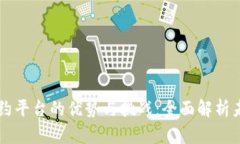 区块链异地签约平台的优势与挑战：全面解析未