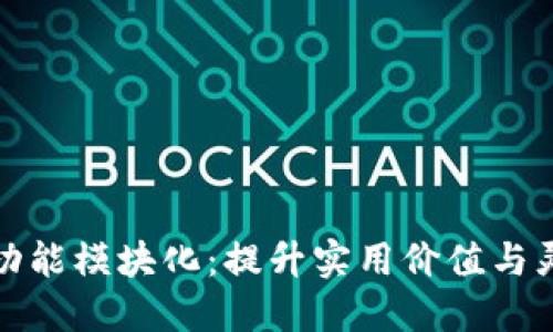 区块链平台功能模块化：提升实用价值与灵活性的关键