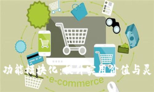 区块链平台功能模块化：提升实用价值与灵活性的关键