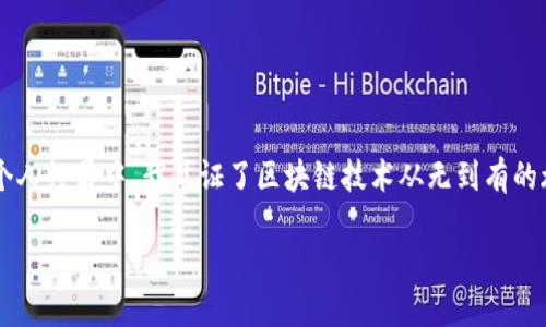   全面清理区块链平台：提升安全性与信任度的实用指南 / 
 guanjianci 区块链, 安全性, 信任度 /guanjianci 

引言
在这个数字化迅速发展的时代，区块链作为一种颠覆性技术，正在各行各业中迅速崛起。最初，我对于区块链的理解仅限于比特币和一些虚拟货币行业的炒作。但随着时间的推移，我意识到区块链的潜力远不止于此。它不仅是数字货币的基础，更可以用来提高透明度和信任度，解决许多传统行业中的问题。然而，随着区块链平台的日益增加，许多项目的真实性参差不齐。如何有效清理和提升区块链平台的安全性与信任度，成为了当今的重要议题。

区块链平台的现状
回顾我初次接触区块链的经历，依稀记得那个晚上，我坐在电脑前，看着一则关于比特币的新闻，心中的那种好奇与迷茫交织在一起。然而，当我深入了解这个领域后，才发现区块链项目如雨后春笋般层出不穷。这些项目中，既有像以太坊这样的行业领头羊，也有许多不知名的小项目。令人担忧的是，其中不乏一些骗局与虚假宣传。

根据统计，近几年来，全球范围内的区块链项目数量已达数千个，但只有少数项目获得了真正的用户信任。也正因为如此，清理和规范区块链平台变得尤为重要。这不仅是为了保护投资者的利益，更是为了整个行业的健康发展。

清理区块链平台的重要性
在我看过的区块链文献中，常常提到“信任”这一关键词。信任不仅是人际关系的基石，也是区块链平台能否成功的核心要素。没有信任，用户怎会愿意使用你的平台？因此，清理区块链平台，提升其安全性与信任度，将直接关系到用户的使用体验和对项目的忠诚度。

首先，清理能够有效地剔除那些低质量的项目。这些项目往往缺乏透明度、团队背景不清晰或技术不成熟，投资者在参与时往往成为了“韭菜”。而一旦清理后，剩余的将是那些真正追求创新与价值的项目，形成良好的市场竞争环境。

清理的具体步骤
很多人可能会问，怎样才能有效清理区块链平台？在深入探讨之前，我想分享一个小故事。曾经，我和朋友一起投资了一个前景看好的区块链项目，然而项目方的冷淡和缺乏透明度让我逐渐产生了怀疑。最终，我们意识到这个项目存在严重的问题。这次经历让我明白，作为投资者，我们应该具备一定的判断能力，懂得如何识别好与坏。

h41. 增强透明度/h4
透明度是提升信任度的第一步。清理区块链平台时，应该优先审查项目的白皮书、团队背景、技术实现等关键信息。比如，要查看项目如何使用区块链技术，是否有清晰的商业模式，团队成员是否具备相关经验。这些信息不仅能够帮助用户更好地理解项目，也能够提升项目的公信力。

h42. 社区审核与反馈机制/h4
区块链项目的社区是其生命线。一个活跃并具备建设性的社区，能够为项目的发展提供有效支持。因此，在清理过程中，须建立健全的社区反馈机制。任何项目方都应该对用户的反馈保持高度重视，并积极做出响应。通过社区的力量，可以真实反映项目的状况，帮助用户做出明智的决策。

h43. 设立行业标准/h4
清理区块链平台绝不仅仅是单一项目的责任。行业内应共同制定一套标准，帮助项目方和用户之间架起信任的桥梁。这些标准包括资金使用透明度、项目进度的定期汇报等。通过制定行业标准，可以大大提升用户对整个区块链产业的信心。

安全性与信任度的双重提升
清理区块链平台并不止于表面的整治，更应深入探索如何在安全性和信任度上进行双重提升。想起我小时候，我对一个地方的印象往往会因安全感而变得深刻。无论是家里的安全措施，还是学校的防护设施，都是影响我信任的重要因素。区块链项目也是这样的，安全性直接影响着用户的信任感。

h41. 加强技防措施/h4
在提升安全性方面，区块链平台需加强技术防护措施。例如，采用多重签名技术、进行定期安全审计等，都是行之有效的方法。这些举措能够最大程度地保障资金和用户信息的安全，减少被攻击的风险。

h42. 透明的交易记录/h4
区块链本身就是一个去中心化的账本，其最大的优势便是不可篡改性。每一笔交易都被透明地记录在链上，用户可以随时查询，确保资金流向的公开。因此，区块链平台通过保持交易记录的透明性，能够极大地增加用户的信任。

个人化观点与情感共鸣
在这一过程中，我也有过许多个人化的体验和观察。我记得第一次使用区块链钱包时，心中充满了忐忑。每一步操作都小心翼翼，生怕因为一个错误而导致资金损失。然而，随着对区块链技术的深入了解，我渐渐找到了操作上的自信。如今，我每次进行交易时，都能感受到技术带来的安全感。

我深信，通过清理与整顿，区块链平台的未来会更加美好。每个用户都应该能够享受到真正安全和透明的服务，而这一切奠定在参与者的共同努力之上，我们必须携手并进，推动整个行业的健康发展。

结论
通过本文的深入探讨，我们了解到了清理区块链平台的重要性、具体步骤及其对安全性与信任度的影响。这是一个关乎未来的重要话题，不仅仅对投资者而言，这也关乎整个行业的可持续发展。在我的个人经历中，我见证了区块链技术从无到有的旅程，也期待看到一个更加安全、透明、值得信任的未来。

作为数字时代的参与者，让我们共同努力，提升区块链平台的安全性与信任度，以迎接未来的挑战与机遇。