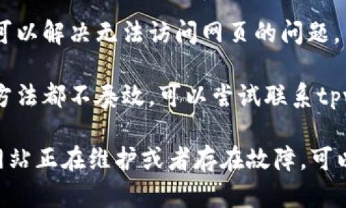 关于tpwallet打不开的网址问题，可以尝试以下几个步骤来解决：

1. **检查网络连接**：确保你的网络连接正常，可以通过访问其他网站来确认。

2. **清除浏览器缓存**：有时候浏览器缓存可能会导致网页无法正常加载，可以尝试清除浏览器缓存后再访问。

3. **使用不同的浏览器**：尝试使用其他浏览器访问tpwallet，有些浏览器可能会有兼容性问题。

4. **检查网址是否正确**：确保你输入的网址是正确的，任何拼写错误都会导致网页不能打开。

5. **使用VPN**：在某些地区，可能会出现访问限制，使用VPN可以帮助你绕过这些限制。

6. **设备重启**：有时候重启你的设备可以解决无法访问网页的问题。

7. **联系客服或技术支持**：如果上述方法都不奏效，可以尝试联系tpwallet的客服或技术支持获取帮助。

如果问题依旧存在，可能是tpwallet的网站正在维护或者存在故障，可以稍后再试。