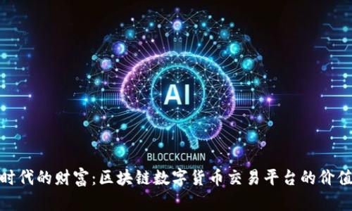 探索新时代的财富：区块链数字货币交易平台的价值与机遇