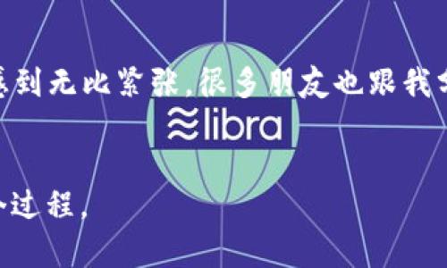 提取TPWallet中的加密货币到人民币的具体步骤可能因平台不同而有所差异，但以下是一般性的指导步骤和相关注意事项。

步骤一：了解TPWallet支持的交易对

首先，你需要确认TPWallet是否支持将你所持有的代币兑换为人民币。大多数情况下，你需要将加密货币换成比特币（BTC）或以太坊（ETH），再通过加密货币交易所将其转换为人民币（CNY）。


步骤二：选择合适的交易所

选择一个信誉良好的加密货币交易所非常重要。常见的交易所包括币安（Binance）、火币（Huobi）、OKEx等。这些平台通常允许你将加密货币兑换为人民币。确保你选择的交易所支持你持有的加密货币和人民币交易。


步骤三：将加密货币转入交易所

在你决定的交易所开户，并完成身份验证后，你可以获得一个充值地址。用TPWallet将你的加密货币转入这个地址。请确保转账信息的准确性，因为错误的地址可能导致资金的永久丢失。


步骤四：兑换加密货币为人民币

转账完成后，你将在交易所账户中看到你的加密货币。接下来，你可以根据市场行情，将其兑换为人民币。建议在交易所查看即时的市场价格，以获得最佳的兑换率。


步骤五：提取人民币到银行账户

交易完成后，你可以选择将人民币提取到你的银行账户。大部分交易所都会提供人民币提现服务。你只需按照系统的指示操作，输入你的银行账户信息，确认提现的金额即可。


注意事项

- **手续费**：在每一步操作中，可能会产生手续费，包括转账费、交易费和提现费等，合理预估这些费用。
- **安全性**：确保你的账户安全，开启二次验证、定期修改密码，以防信息泄露造成的损失。
- **法律合规**：根据不同国家和地区的法律法规，加密货币的交易和提现可能会受到限制，请确保遵守相关法律。


个人体验分享

回想起我第一次尝试将加密货币兑换为人民币的经历，心中满是忐忑。因为那时候我对整个流程并不是特别熟悉，我甚至为自己购买的虚拟货币感到无比紧张。很多朋友也跟我分享过他们的经历，从最初的兴奋，到后来的疑惑和困惑。这种情感并不是我一个人可以理解，很多人跟我一样，在这个加密货币的世界中摸索学习。


最后，我鼓励每一个正在进行这一过程的人，保持冷静，仔细阅读相关的指南和条款。这样，你才能顺利完成将TPWallet中的币提取为人民币的整个过程。