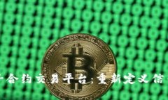 探索区块链电子合约交易平台：重新定义信任与