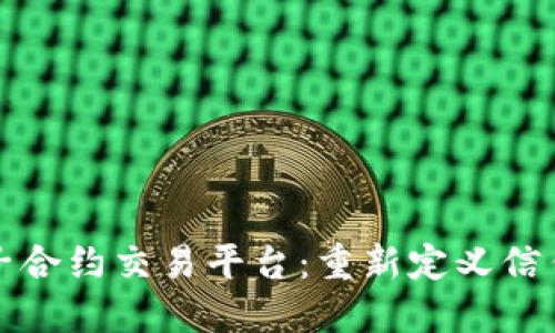 探索区块链电子合约交易平台：重新定义信任与安全的未来