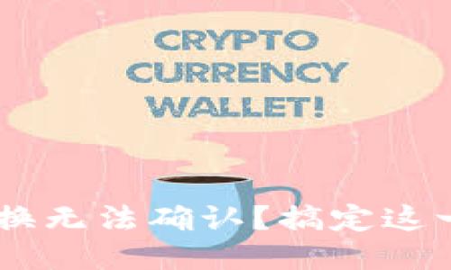 : TPWallet代币兑换无法确认？搞定这一点，让你畅通无阻！