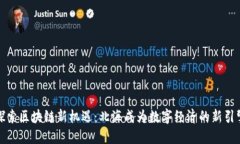 探索区块链新机遇：北海成为数字经济的新引擎