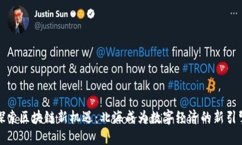 探索区块链新机遇：北海成为数字经济的新引擎