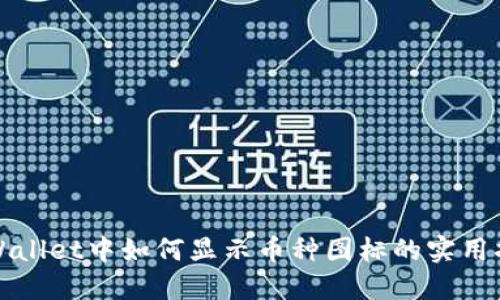 TPWallet中如何显示币种图标的实用指南