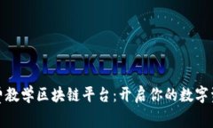 探索免费教学区块链平台：开启你的数字资产之