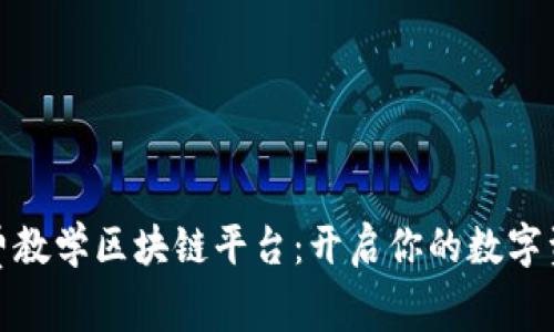 探索免费教学区块链平台：开启你的数字资产之旅