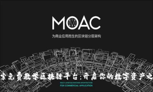 探索免费教学区块链平台：开启你的数字资产之旅