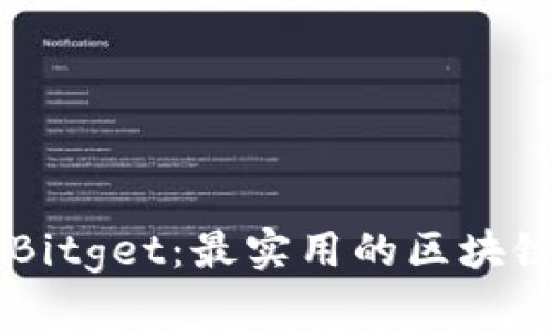 深入解析Bitget：最实用的区块链交易平台