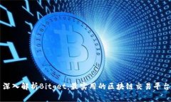 深入解析Bitget：最实用的区块链交易平台